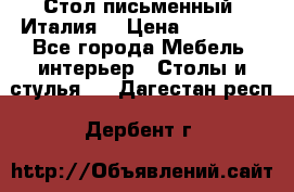 Стол письменный (Италия) › Цена ­ 20 000 - Все города Мебель, интерьер » Столы и стулья   . Дагестан респ.,Дербент г.